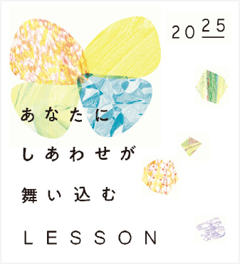 el:あなたにしあわせが舞い込むレッスン