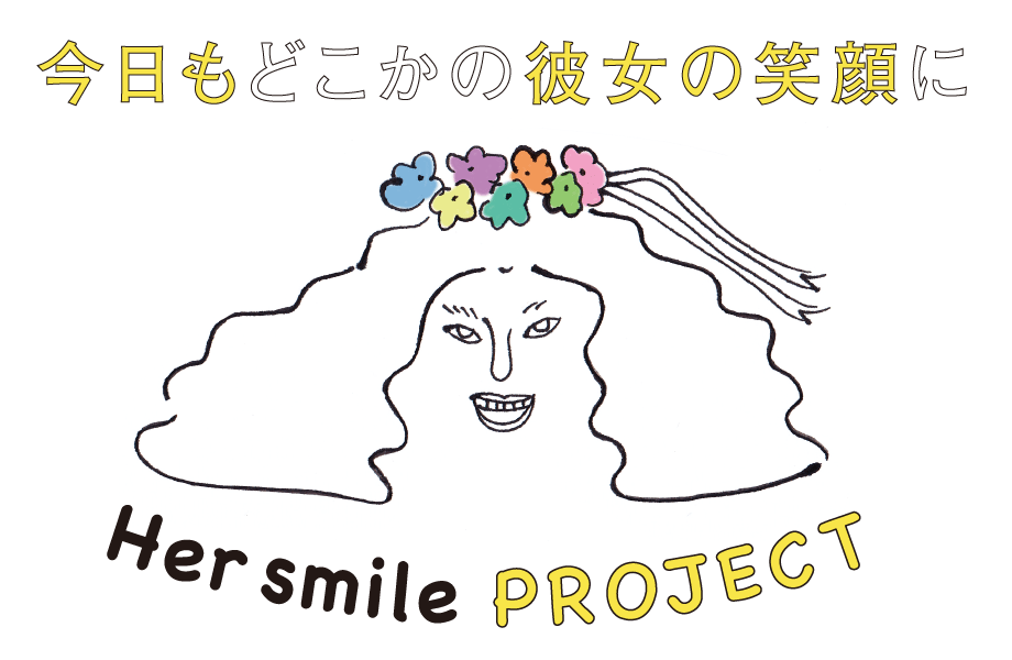 今日もどこかの彼女の笑顔に　Her smile PROJECT