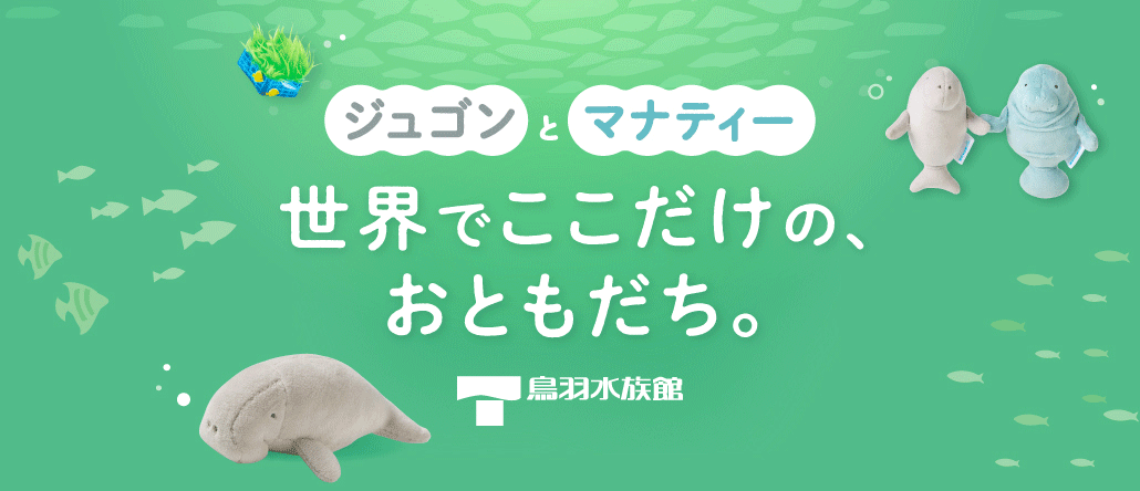 鳥羽水族館コラボ
