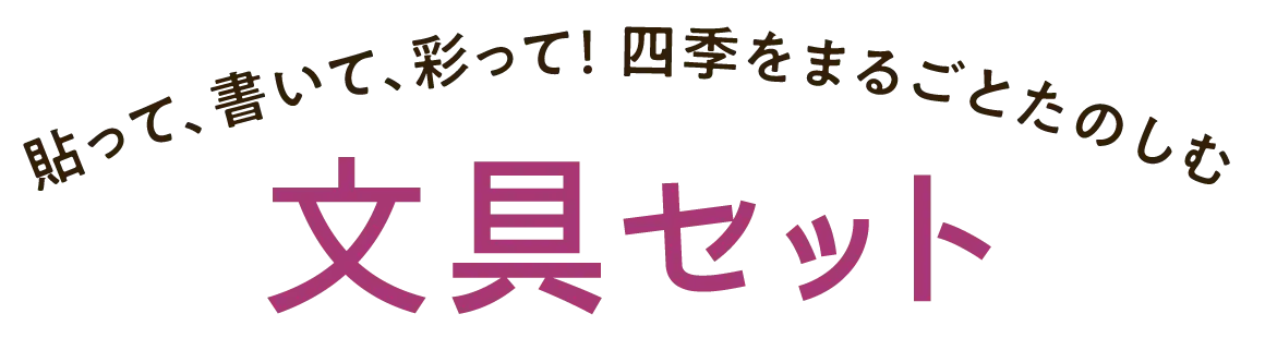 貼って、書いて、彩って! 四季をまるごとたのしむ 文具セット