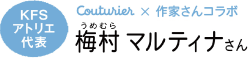 KFSアトリエ代表　梅村 マルティナさん