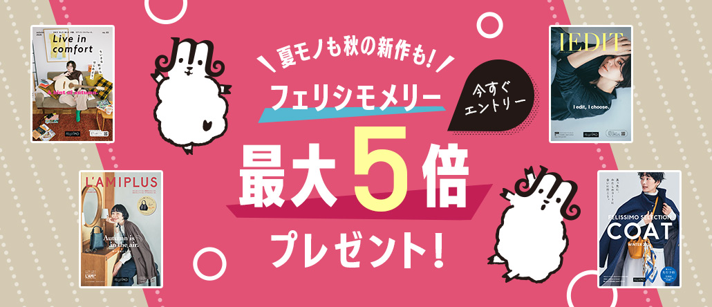 フェリシモメリー最大５倍プレゼント!!