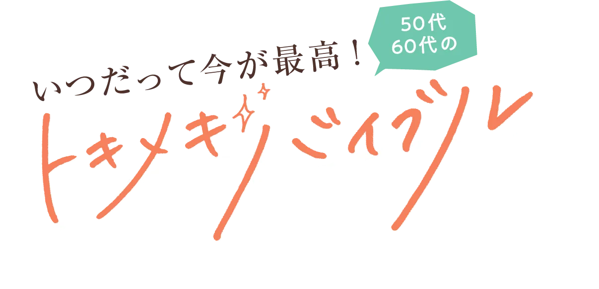 いつだって今が最高! 50代60代のトキメキバイブル