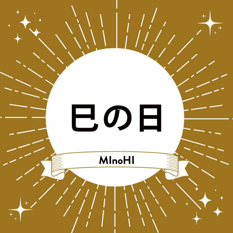 巳の日