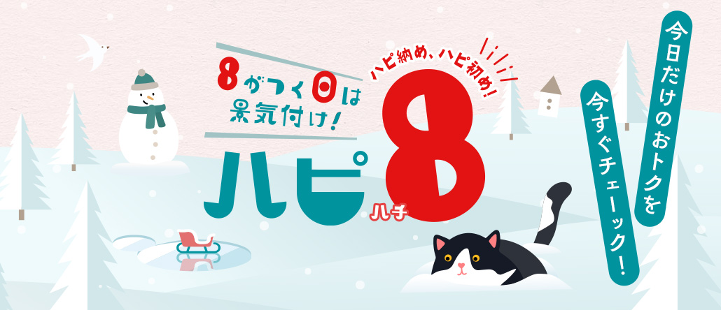 8がつく日は景気付け！ハピ8