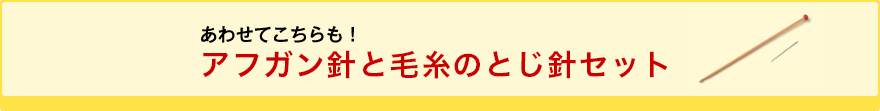 あわせてこちらも！ アフガン針と毛糸のとじ針セット