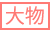 大物