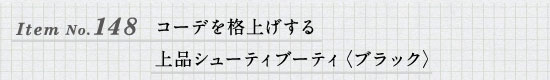 Item No.148 コーデを格上げする上品シューティブーティ〈ブラック〉