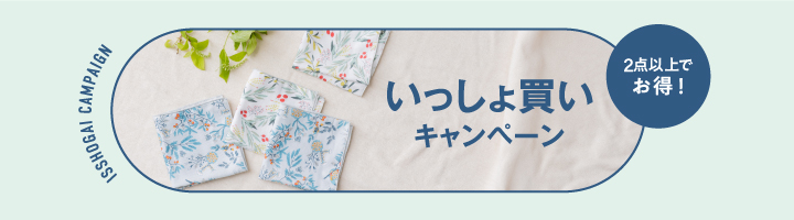 いっしょ買いキャンペーン