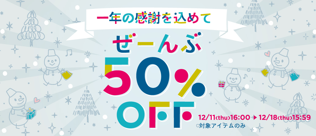 一年の感謝を込めて　ぜーんぶ50％OFF
