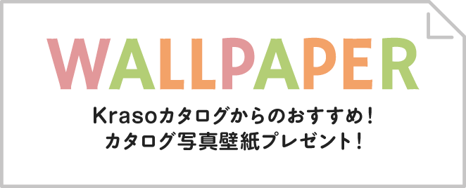 カタログモチーフの壁紙プレゼント