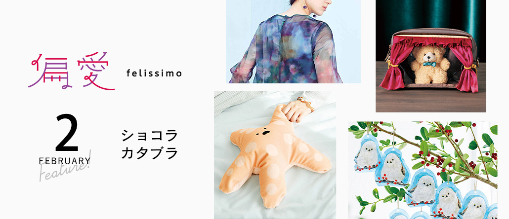 偏愛フェリシモ　2月のフェリシモ
