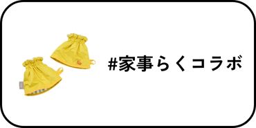 家事らくアイテム