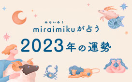 miraimikuが占う、2023年の運勢