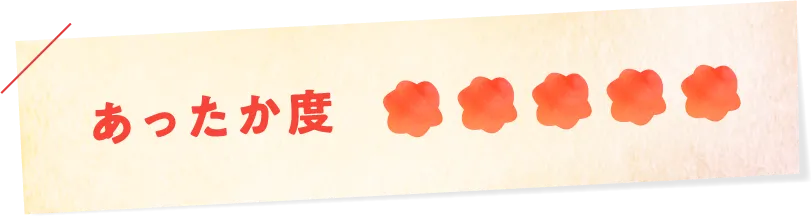 あったか度 ★★★★★