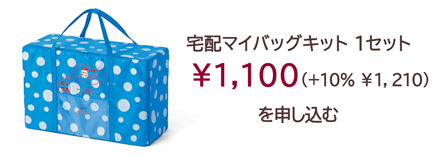 宅配マイバッグキット 1セット ¥1,100（+10% ¥1,210）を申し込む