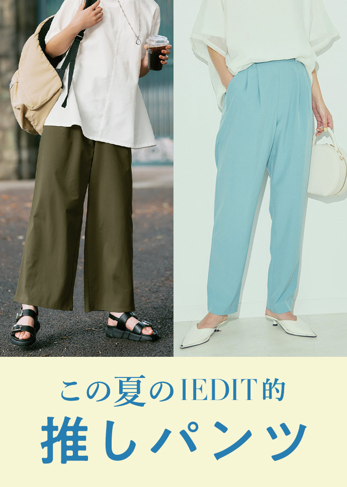 IEDIT 夏の推しパンツ