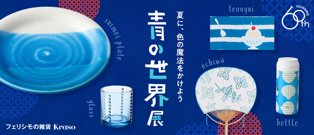 フェリシモの雑貨 Kraso 青の世界展