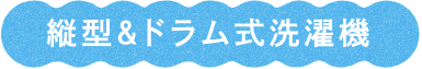 縦型&ドラム式洗濯機