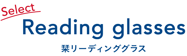 Reading glasses 栞リーディンググラス