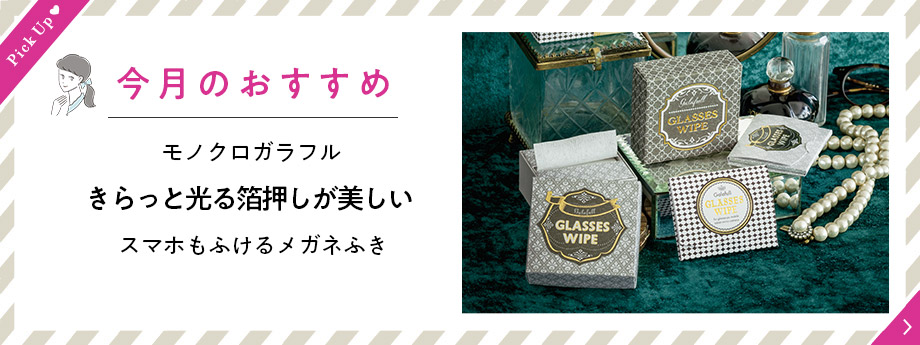 ジュエリーを磨く気分でスマホもふける
メガネふき〈ミニサイズ付き〉の会