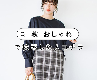 「秋　おしゃれ」で検索した人コチラ