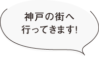 神戸の街へ行ってきます！