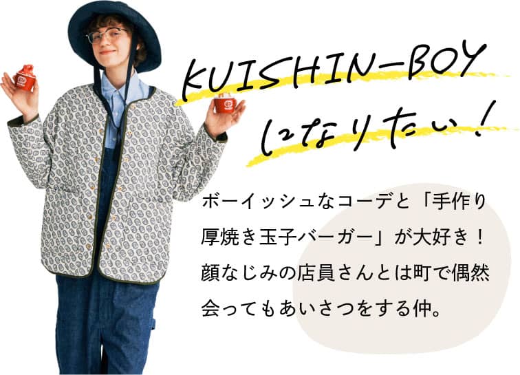 KUISHIN-BOYになりたい！　ボーイッシュなコーデと「手作り厚焼き玉子バーガー」が大好き！ 顔なじみの店員さんとは町で偶然会ってもあいさつをする仲。