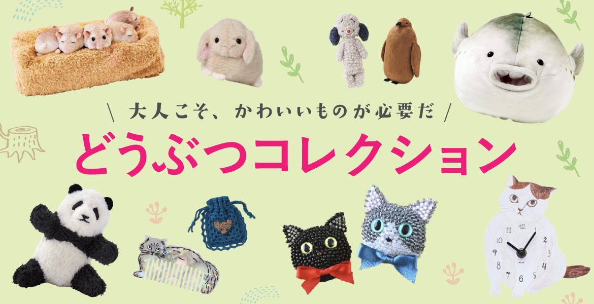 どうぶつコレクション