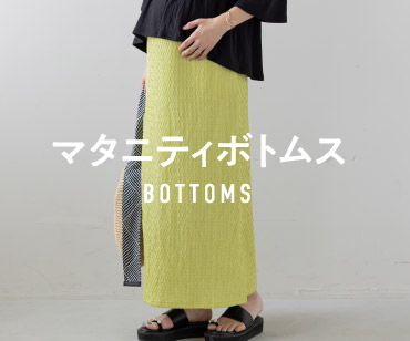 マタニティボトムス