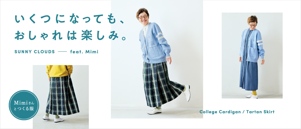 いくつになっても、おしゃれは楽しみ