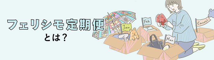 定期便とは