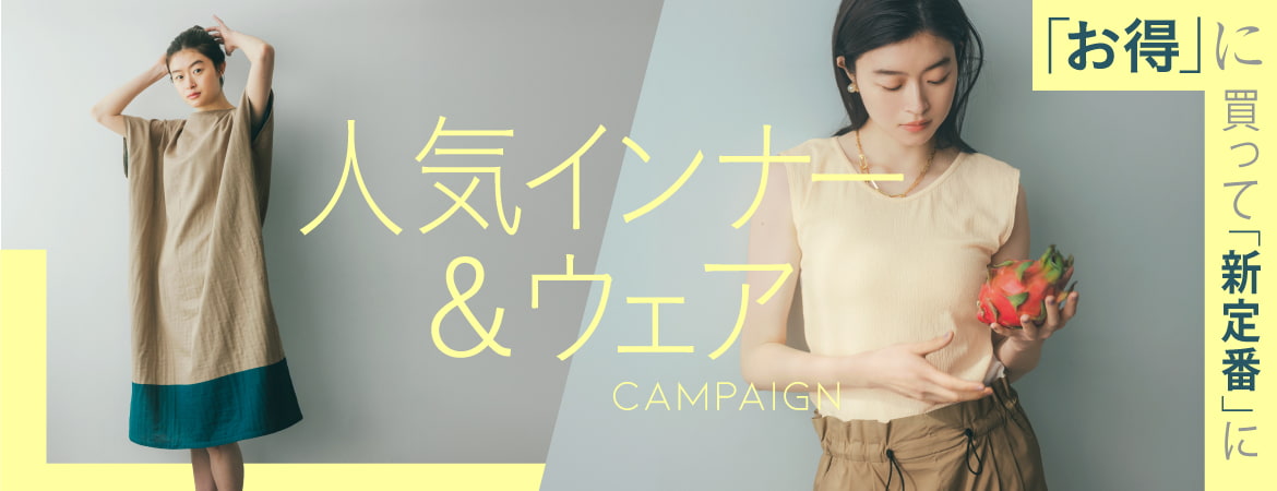 お得に買って新定番に！人気インナー＆ウェア