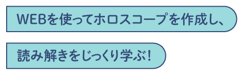 WEBを使ってホロスコープを作成し、読み解きをじっくり学ぶ！