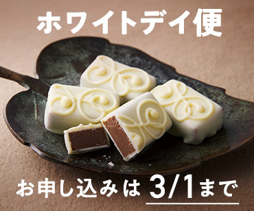 幸福のチョコレート ホワイトデイ便締め切り