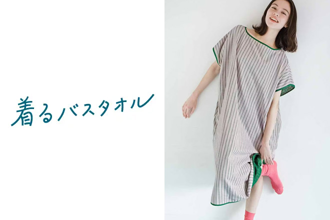 着るバスタオル