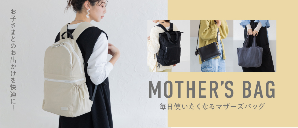 マザーズバッグ
