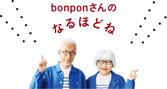 bonponさんのなるほどね