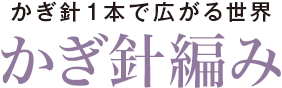 かぎ針1本で広がる世界 かぎ針編み