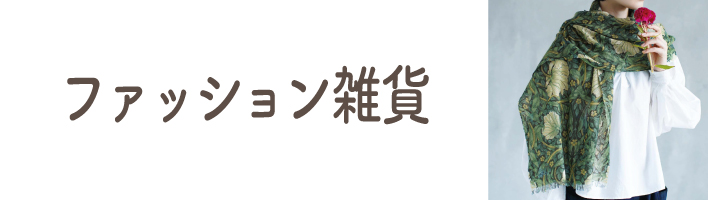 ファッション雑貨
