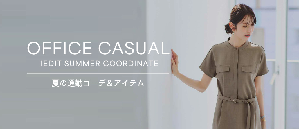 オフィスカジュアル
