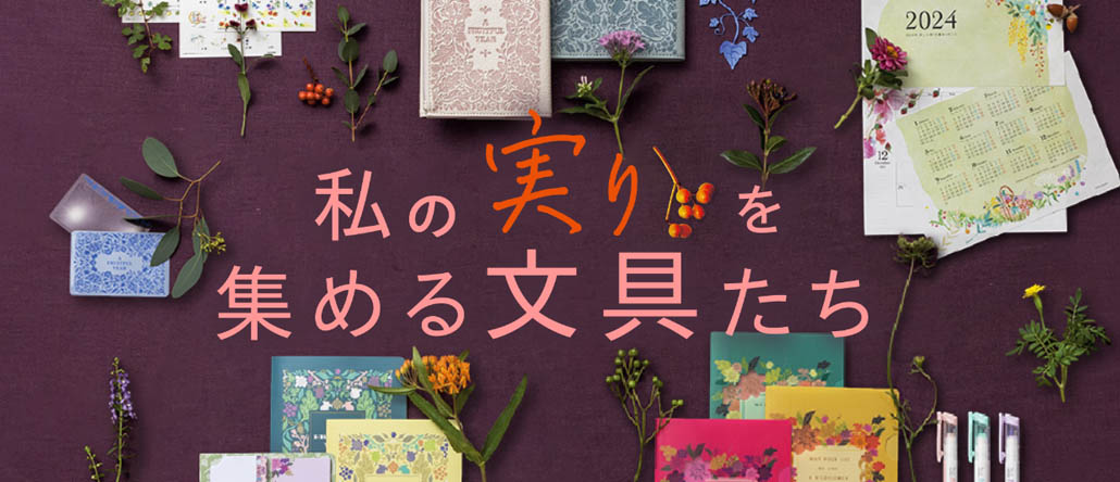 私の実りを集める文具たち