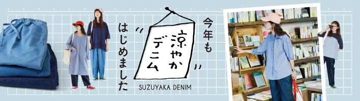 涼やかデニムはじめました