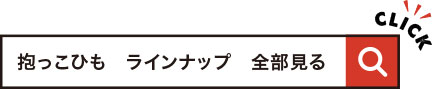 抱っこひも ラインナップ 全部見る