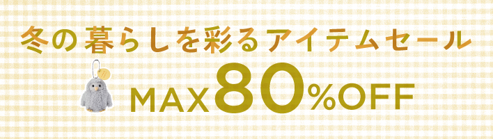 冬の暮らしを彩るアイテムセール  12/4-12/11