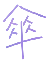 傘