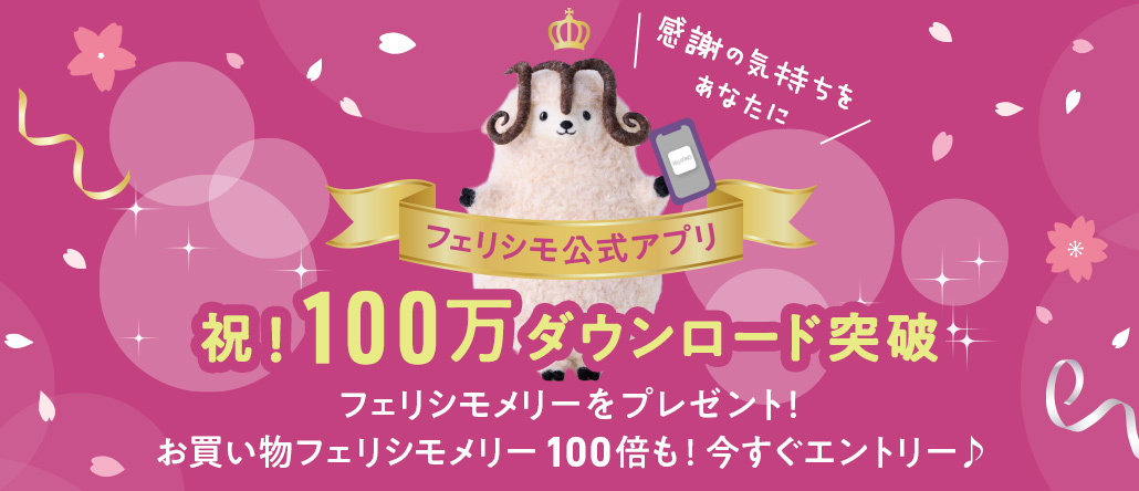 祝・フェリシモ公式アプリ100万ダウンロード突破！フェリシモメリープレゼントキャンペーン