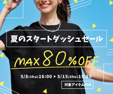 夏のスタートダッシュセール