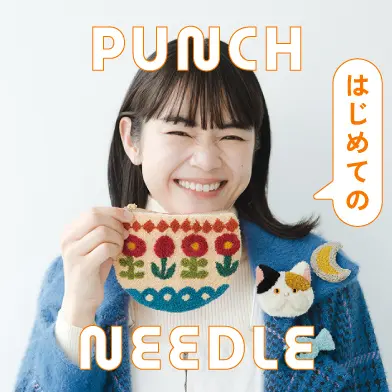 はじめての「パンチニードル」