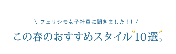 フェリシモ女子社員に聞きました！この春のおすすめスタイル10選